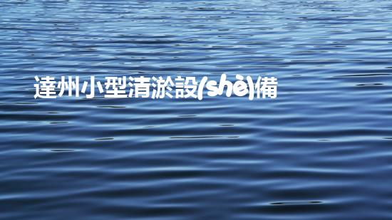 達州小型清淤設(shè)備價格暴跌！是時候解決污水問題了嗎？